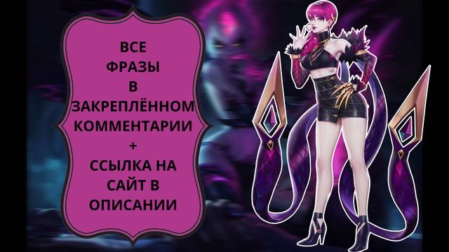 ВСЕ ФРАЗЫ ЭВЕЛИНН ИЗ LEAGUE OF LEGENDS смотреть онлайн