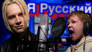 SHAMAN - Я русский . Поёт пятилетний ребёнок. Лучший кавер который заметил сам Ярослав Дронов SHAMAN