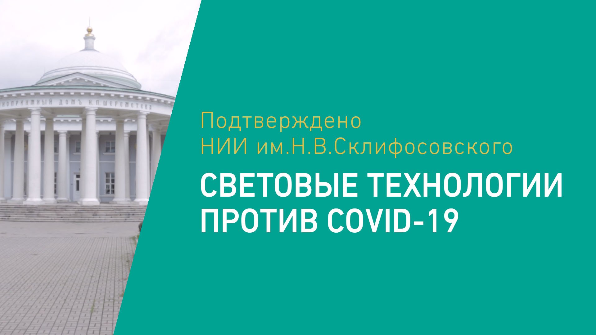 Бактерицидные рециркуляторы эффективны. НИИ Склифосовского подтверждает