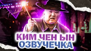 ВОЛШЕБНИК Ким Чен Ын_ОЗВУЧЕЧКА