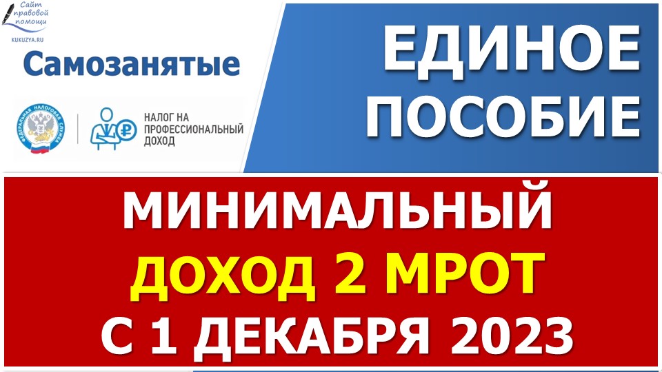 Как рассчитать минимальный доход самозанятого в 2 МРОТ для назначения Единого пособия смотреть онлайн