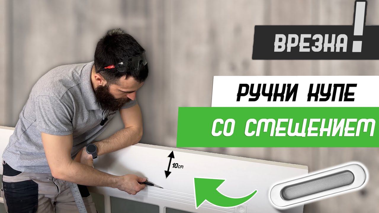 Как врезать ручку купе со смещением от края шаблоном FaridKamal База Мастер Плюс - Бородатая дверь