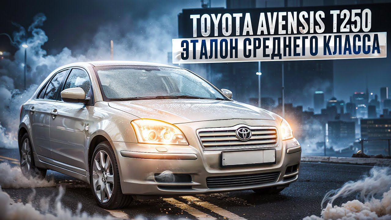 Тойота Авенсис Т250 глазами потребителя | Нужен ли он Вам? смотреть онлайн