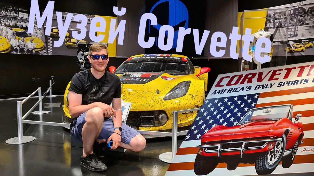 Спонтанное посещение Национального музея Корвета смотреть онлайн