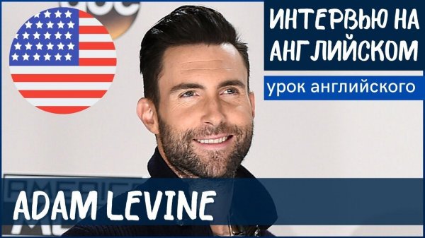 АНГЛИЙСКИЙ НА СЛУХ - Адам Левин (Adam Levine)