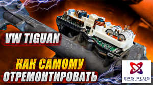 Ремонт рулевой рейки TIGUAN ошибка 00003_012