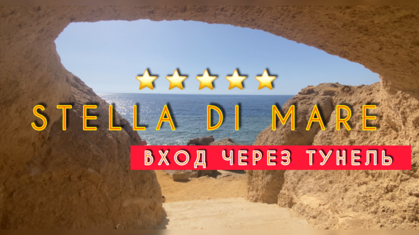 ЛУЧШИЙ ОТЕЛЬ БУХТЫ НААМА БЕЙ STELLA DI MARE BEACH & RESORT 5