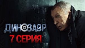 «Динозавр». 1 сезон. 7 серия