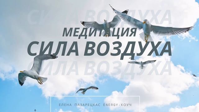 Медитация "Сила стихии Воздух" смотреть онлайн