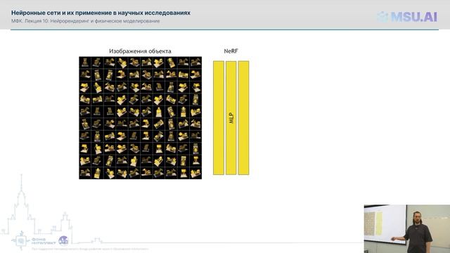 Лекция 10: Нейрорендеринг. МФК «Нейронные сети и их применение в научных исследованиях». смотреть онлайн