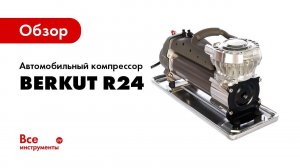 Обзор автомобильного компрессора BERKUT R24