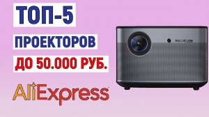 ТОП-5 проекторов до 50000 рублей с AliExpress. Рейтинг