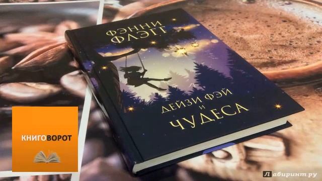 Дейзи Фэй и чудеса - Книговорот смотреть онлайн