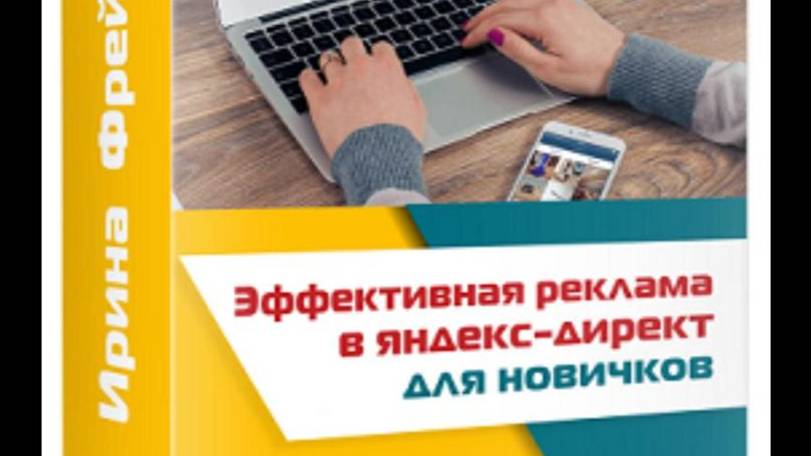 Видео курс «Эффективная Реклама в ЯД для новичков!» смотреть онлайн