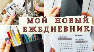 Мой новый ежедневник! И новый подход к его ведению!