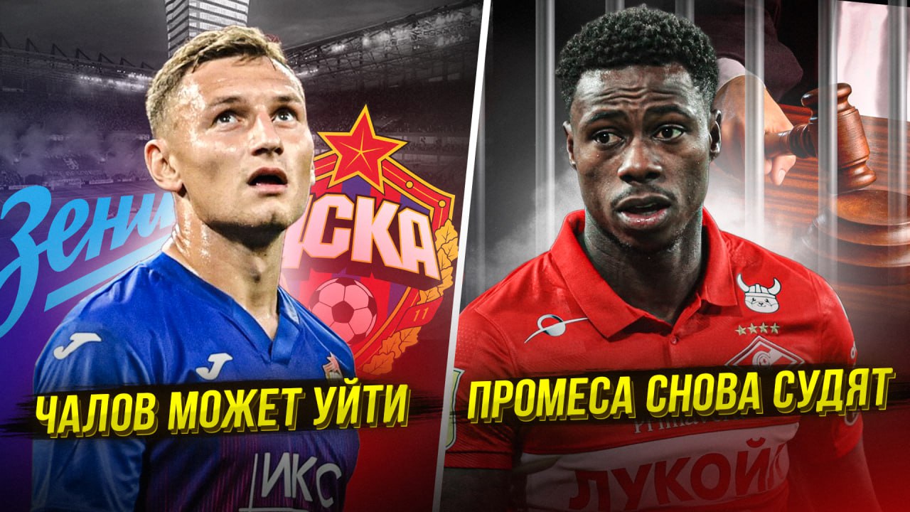 Чалов в Зените | Файзуллаев в Баварии | Промес в тюрьме смотреть онлайн