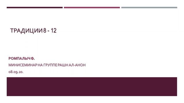 Ромпалыч Ф. Традиции 8 - 12. Минисеминар на группе РАШН АЛ-АНОН 08/09/20 смотреть онлайн