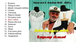 Владимир Асмолов Наше все 8 Альбом №26 (2020) Давай станцуем любовь