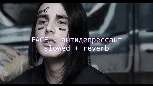 FACE - Антидепрессант (slowed + reverb) смотреть онлайн