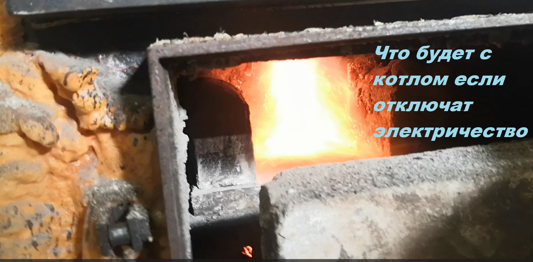 Что будет с котлом если отключат электричество смотреть онлайн