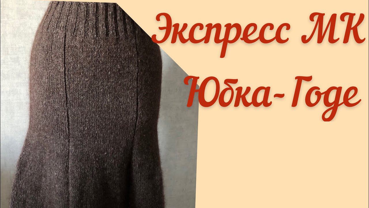 Экспресс МК Юбка-Годе. Как связать юбку-годе спицами. смотреть онлайн