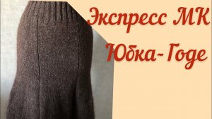 Экспресс МК Юбка-Годе. Как связать юбку-годе спицами.