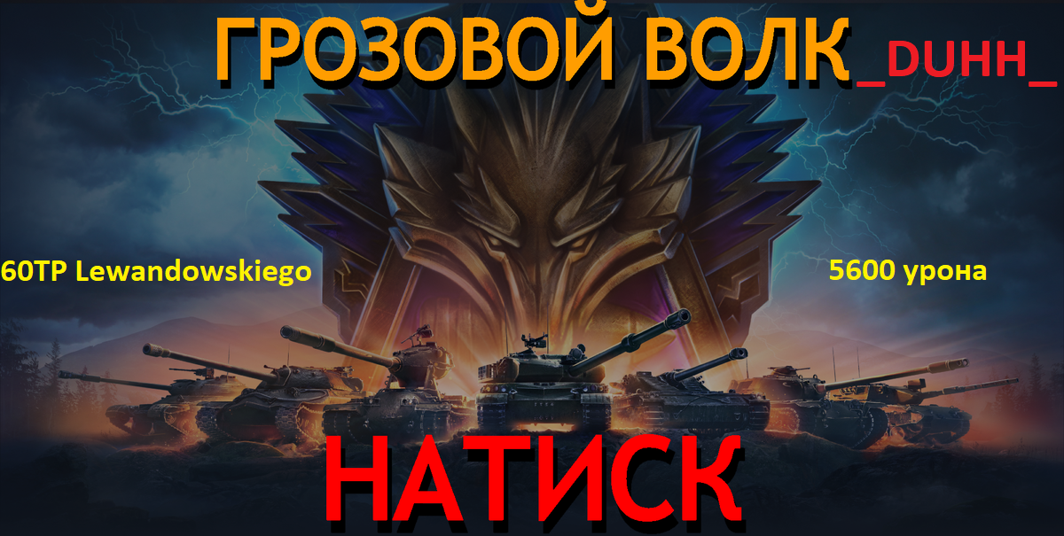 60TP Lewandowskiego - 5600 урона!!!