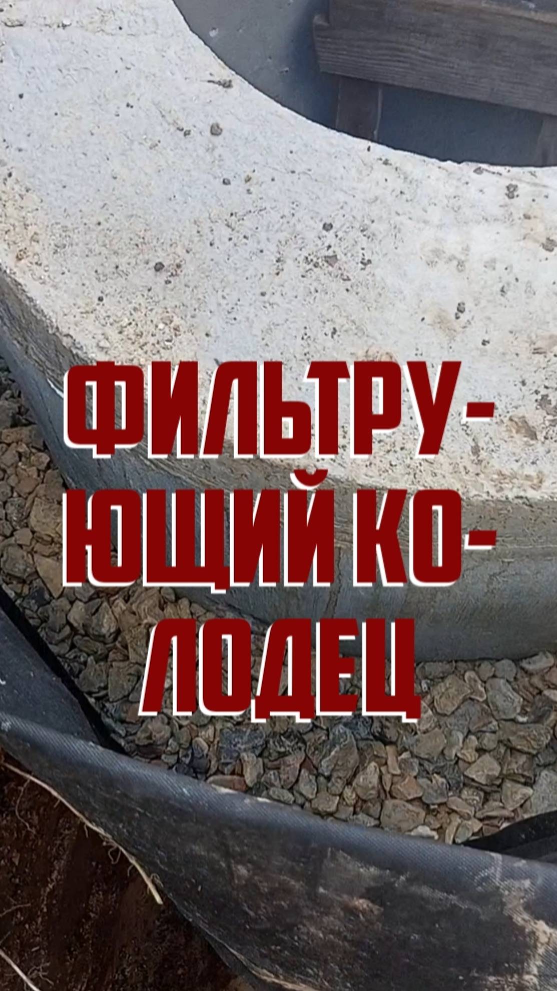 Канализация своими руками ПРОСТО | Септик из КОЛЕЦ