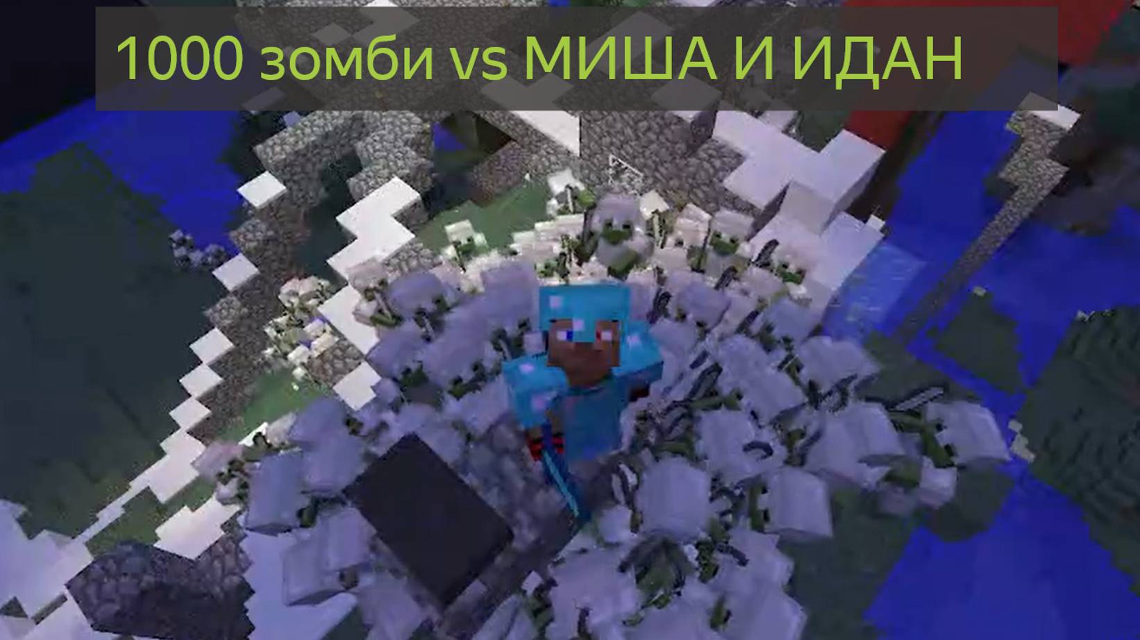 Тысячи 1000 зомби против Миши и Идана в Майнкрафт✌👍👍😁 смотреть онлайн