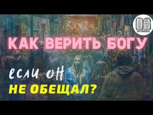 Верить вопреки всему. Авраам поверил сверх надежды. Максим Каскун