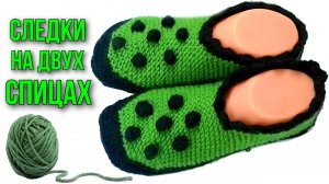 Тапочки-следки "Помпончики". Связать следки на двух спицах без швов