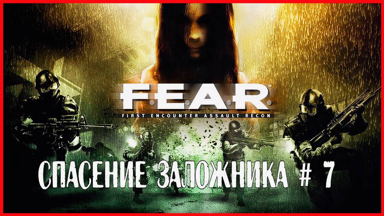 F.E.A.R. СПАСЕНИЕ ЗАЛОЖНИКА # 7 смотреть онлайн