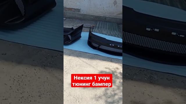 нексия 1 учун тюнинг бампер смотреть онлайн