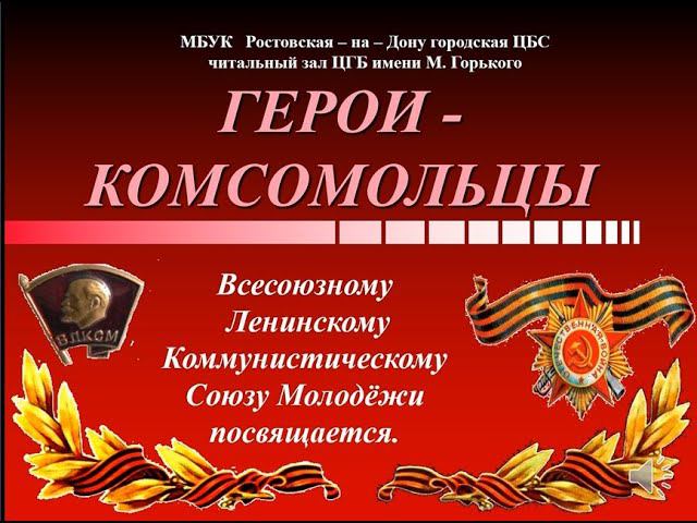 Герои-комсомольцы смотреть онлайн