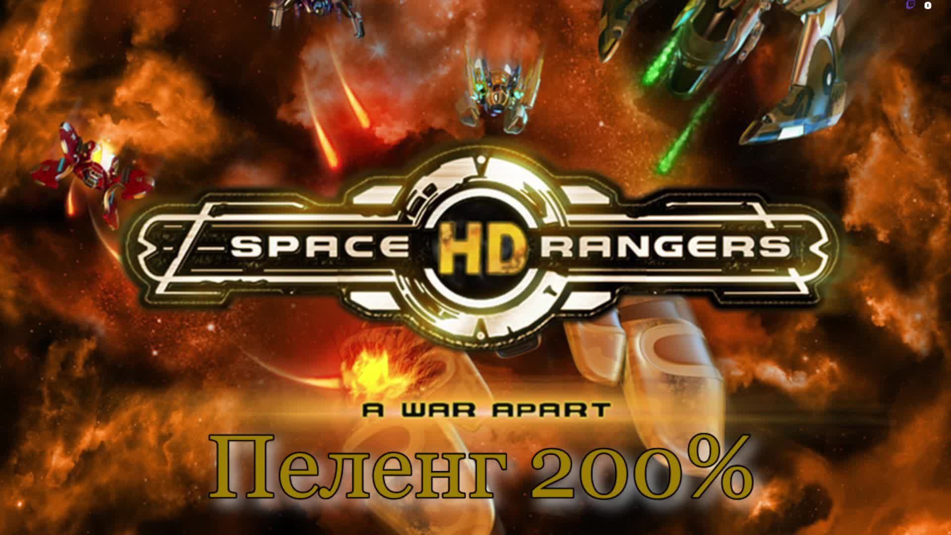Space Ranger HD: A War Apart (Революция) сложность 200% Пеленг. #1 смотреть онлайн