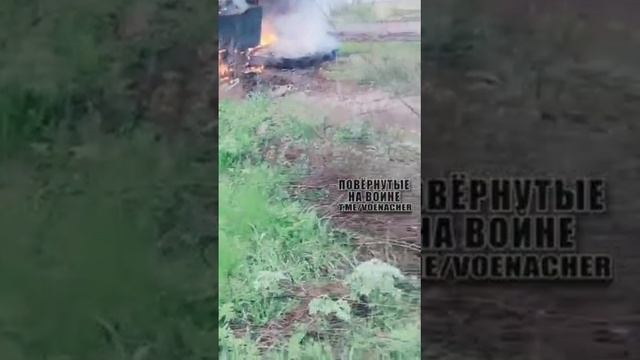 Горящий БТР YPR-765 хохлов! NE.САХАР (https://t.me/+v-P0xT4ViGI4Yzg6) смотреть онлайн