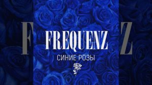 Frequenz - Синие розы Livanov Remix
