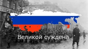 Гимн Свободной Российской Республики (1917-1918)