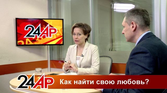 Актуальный разговор -  Как найти свою любовь?