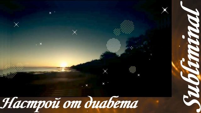 НАСТРОЙ ОТ ДИАБЕТА/ИСЦЕЛЕНИЕ ПОДЖЕЛУДОЧНОЙ ЖЕЛЕЗЫ/СЫТИН/САБЛИМИНАЛ/БУСТЕР смотреть онлайн