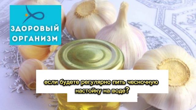 Пейте ЧЕСНОЧНУЮ воду профилактика инфаркта и инсульта смотреть онлайн