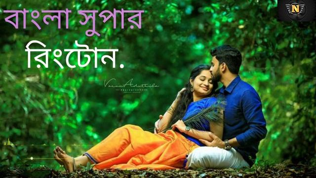 সুপার হিট বাংলা রিংটোন.... super hit Bengali ringtone....#ringtone .... Nayan Bengali ringtone..... смотреть онлайн