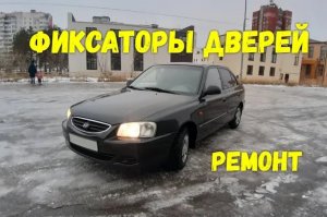 Ремонт фиксаторов дверей!!!  Hyundai Accent. Да и на всех авто)))