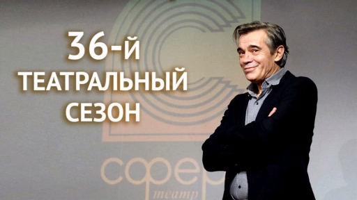 Итоги 36-го сезона в театре "Сфера" смотреть онлайн
