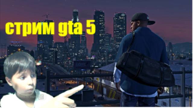 стрим gta5 смотреть онлайн