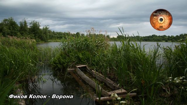 Фиков Колок - Ворона смотреть онлайн