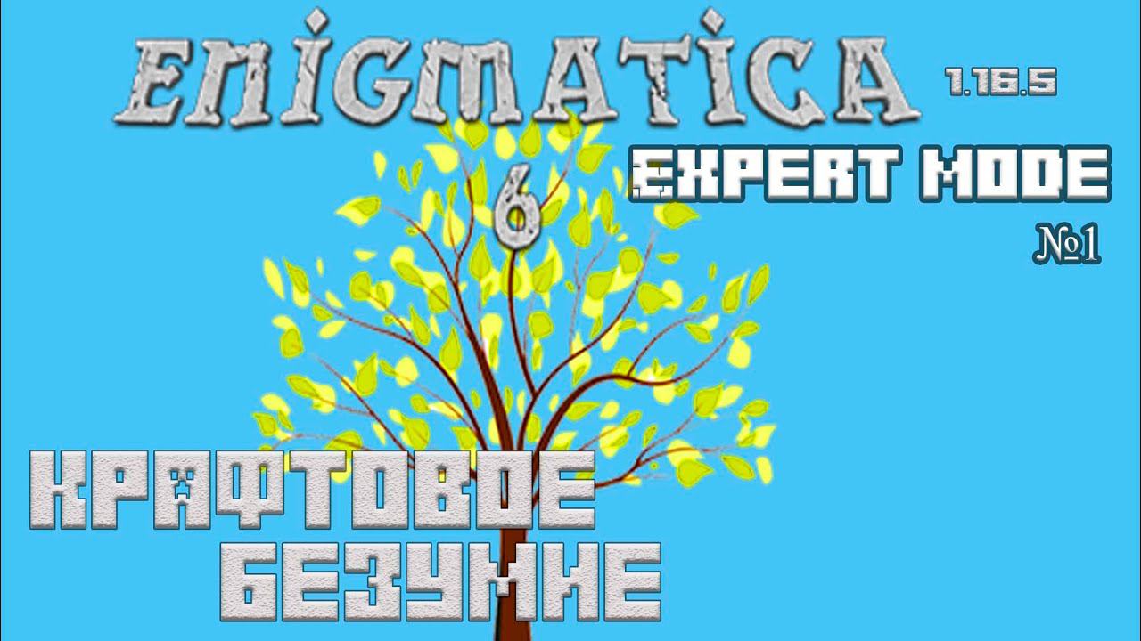 Enigmatica 6 Эксперт Мод 1.16.5  #minecraft #modpack #curseforge #enigmatica