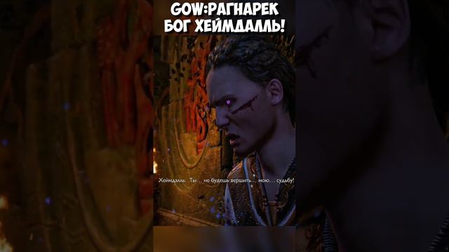 БОГ Хеймдалль #godofwar #ragnarok #богвойны #рагнарек #хеймдалльбосс смотреть онлайн