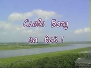 Слава Богу за всё!