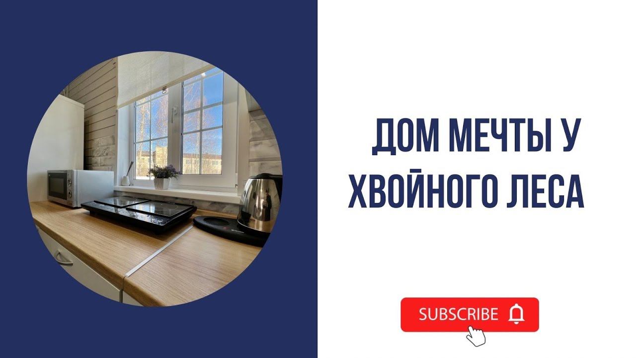 Дом мечты у хвойного леса! смотреть онлайн